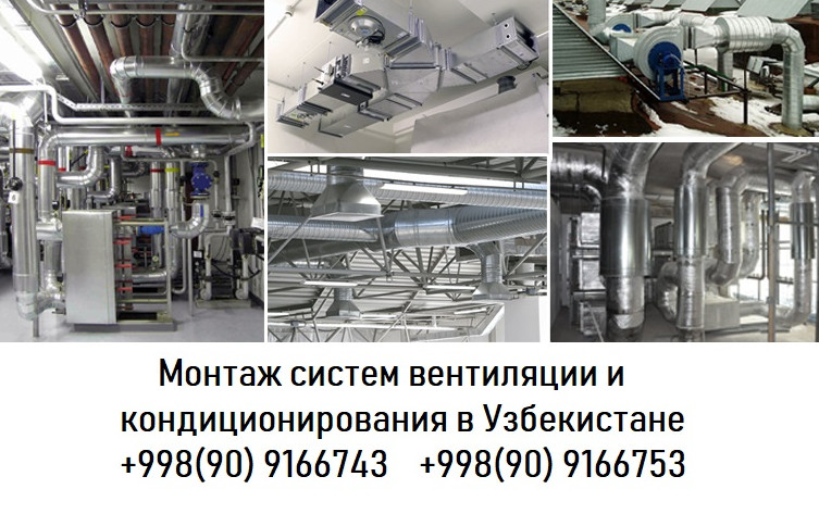 Системы вентиляции и вентиляционное оборудование в Ташкенте в Узбекистане - монтаж, ремонт, наладка. ... Наиболее полный список компаний и организаций Узбекистана расположенных по виду деятельности: 'Системы вентиляции и вентиляционное оборудование в Ташкенте в Узбекистане - монтаж, ремонт, наладка' с телефонами, адресами и другими контактными данными